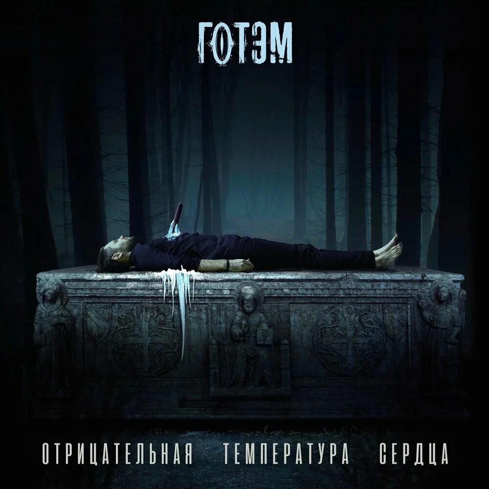 Включи одержима