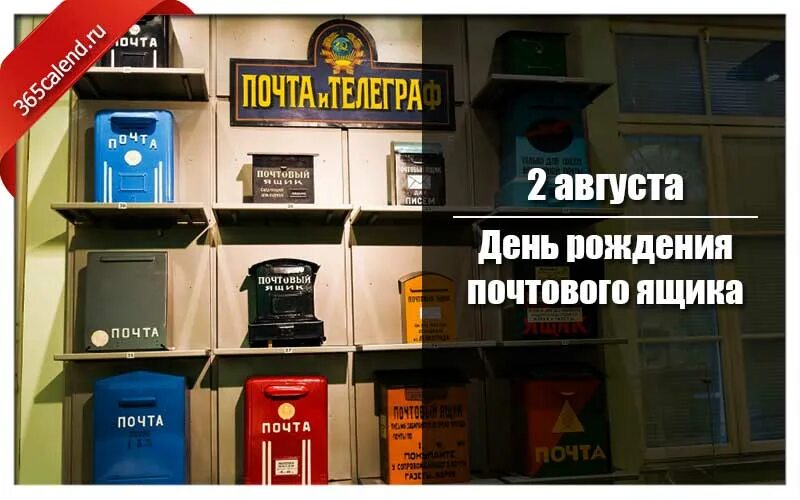 День рождения почтового ящика. 2 августа праздник день рождения почтового ящика. День почтового ящика 2 августа. День почтового ящика 2 августа. День рождения почтового ящика 2 августа картинки.