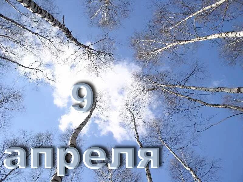Какой сегодня праздник в россии 9 апреля. 9 Апреля. 09 Апреля праздник. 9 Апреля Дата. 9 Апреля день ангела.