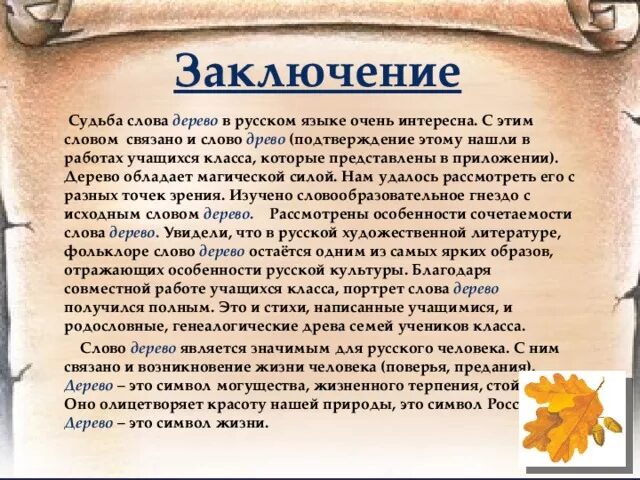 Слова для заключения. Проект на тему слово. Вывод в проекте о семье. Проект рассказ о слове вывод. Текст со словом судьба