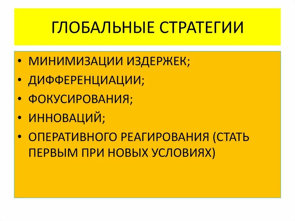 Дифференциация издержек. Стратегия фокусирования на дифференциации. Стратегия фокусирования на издержках. Лидерство по издержкам дифференциация и фокусирование. Охарактеризуйте глобальные стратегии.