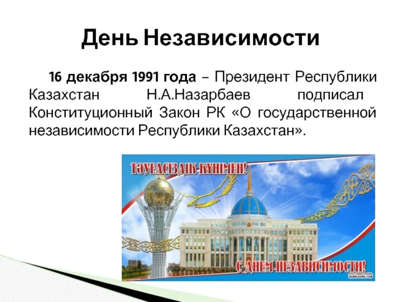 Провозглашение суверенитета республики. Казахстан 16 декабря 1991. 16 Декабря 1991 года в Казахстане. Становление независимости Казахстана. 16 Декабря день независимости Казахстана.