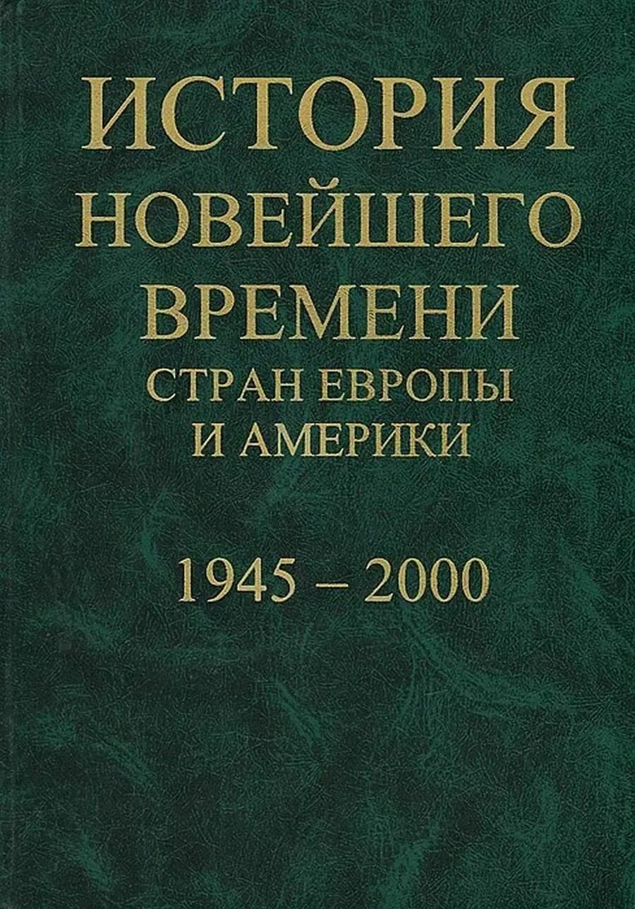 Новейшая история учебник для вузов. История европы в новое время учебник. История новейшего времени. История нового времени книги. История европы в новое время учебник.