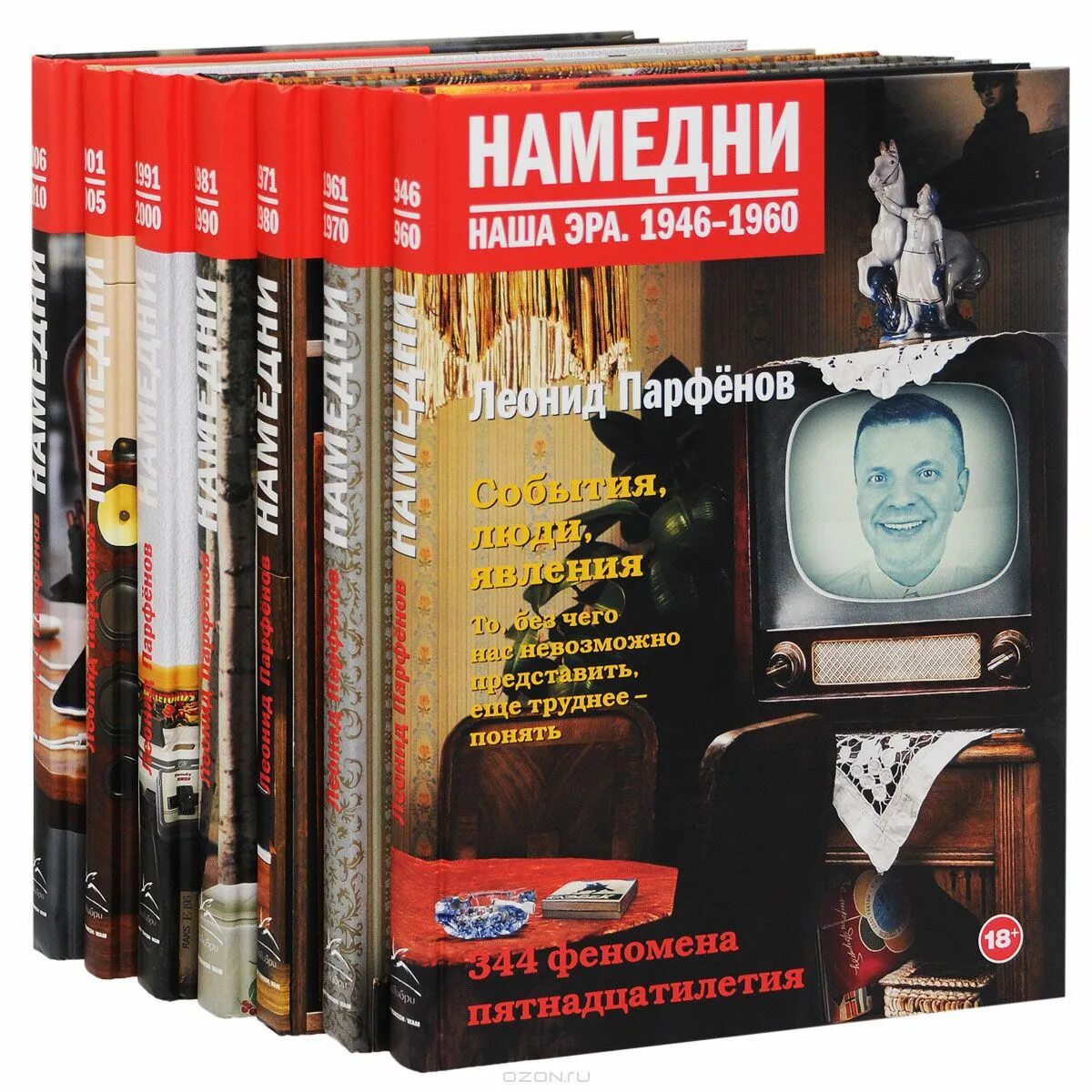 7 книг интернет. Намедни. Наша Эра книга. Намедни Парфенов книги.