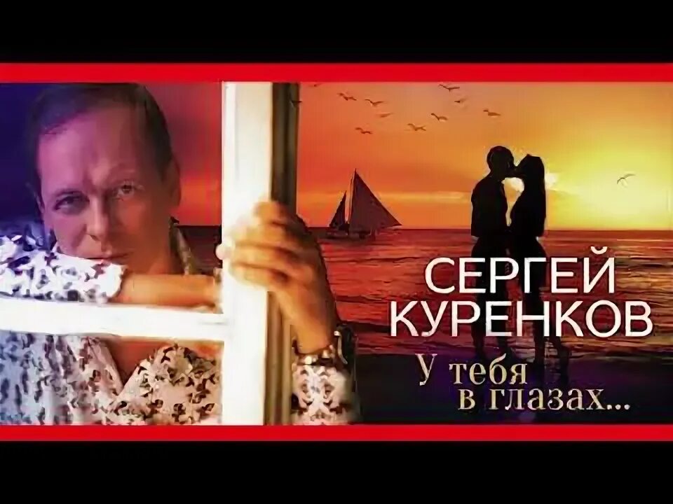 Куренков у тебя в глазах звезды. Куренков у тебя в глазах звезды отражаются.