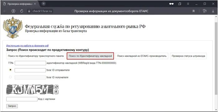 Https fsrar gov ru. Идентификатор накладной. ФСРАР чек1. Идентификатор ФСРАР. Сверка в ЕГАИС.