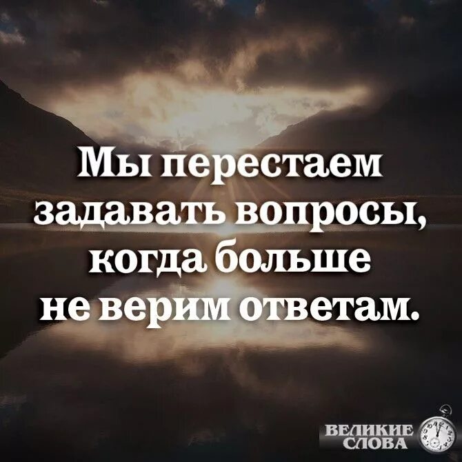 Ответам можно верить