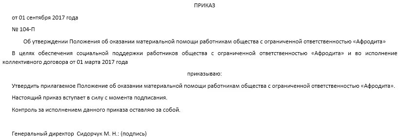 Приказ о введении положения о материальной помощи. Распоряжение о выплате материальной помощи образец. Приказ об оказании материальной помощи сотруднику. Приказ материальная помощь в связи с рождением ребенка. Материальная помощь заключенным