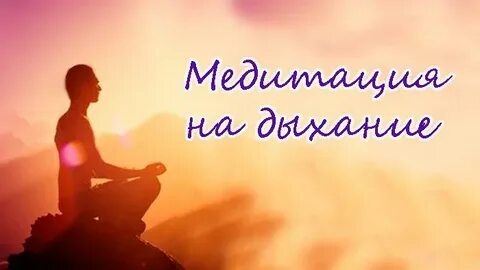 Медитативное дыхание