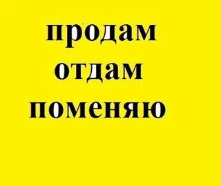 Отдам меняю