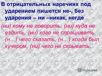 Не пишется под ударением