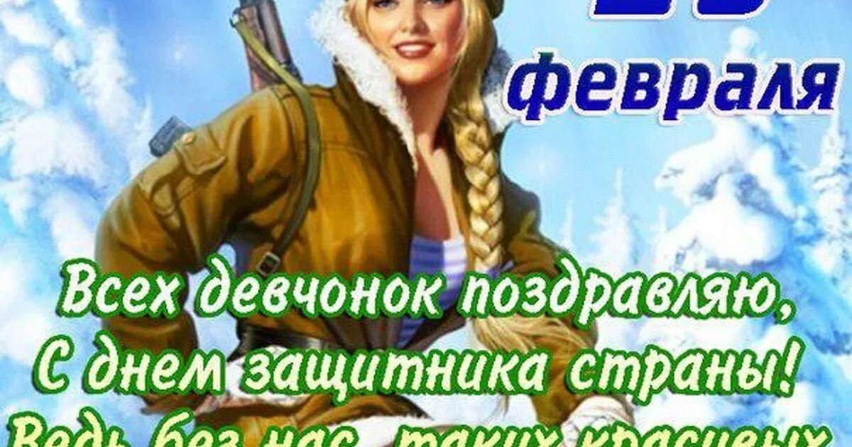 Поздравляю с 23 февраля девочки. С 23 февраля девушки. военнообязанные женщины с 23 февраля. военнообязанных девочек с 23 февраля. поздравление девочек с 23 февраля.