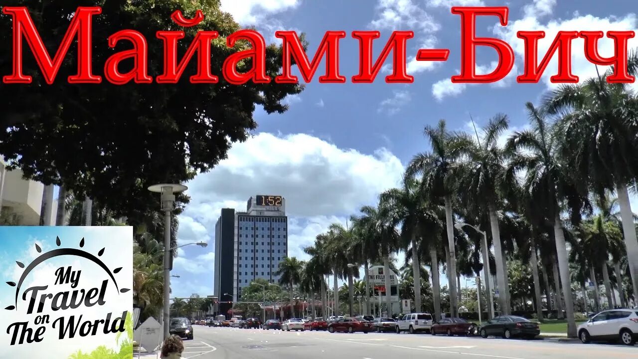 Miami перевод на русский. Miami перевод на русский. Miami перевод на русский. Переводчик с английского на русский. Проект по английскому про флориду.