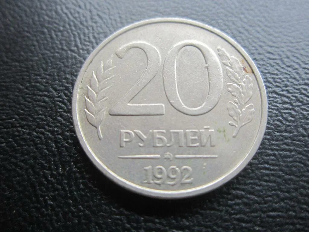 20 Рублей. 1992 Г. ЛМД. 20 Рублей 1992 ЛМД. 20 Рублей 1992 ММД. ЛМД монеты 20рублей что такое. Надо 20 рублей