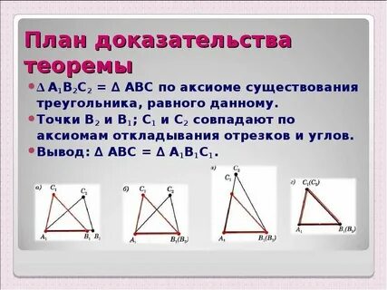 Доказательство первого признака треугольника 7 класс