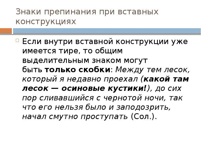 Вводные конструкции скобки. Знаки препинания пр вставные конструкции. Вставные конструкции с тире. Тире привставных конструкцмиях. Способы выражения вводных и вставных конструкций