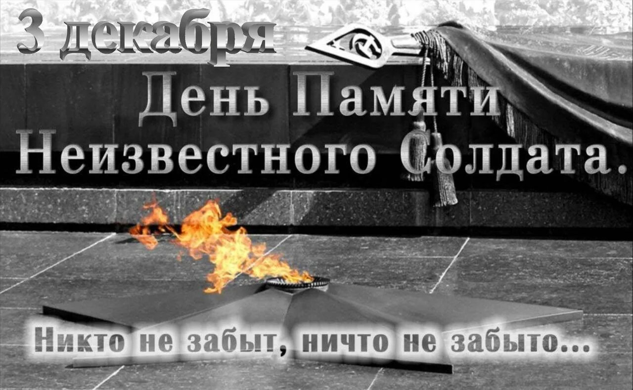 День неизвестного солдата. День памяти неизвестного солдата. 3 Декабря день неизвестного солдата. Неизвестный солдат день памяти. Куда пропала память