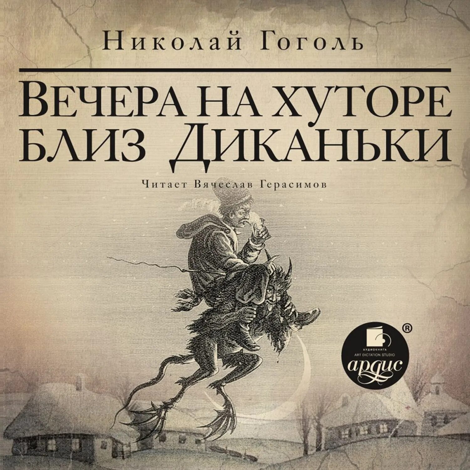 Гоголь вечера вечера на хуторе близ Диканьки. Слушать гоголя вечера на хуторе