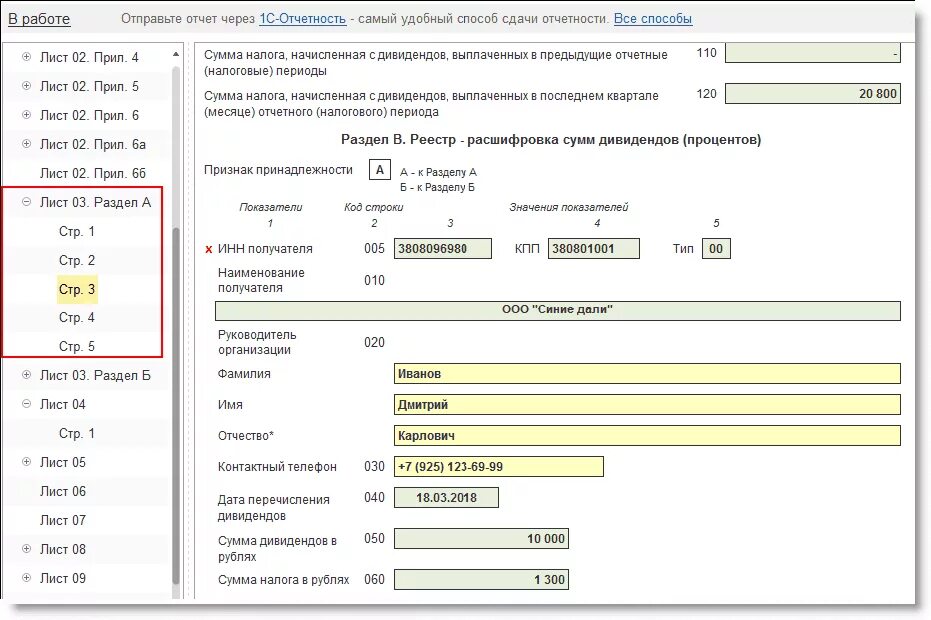 Выплата дивидендов учредителю при усн. Дивиденды налог на прибыль декларация раздел в лист 03. Отчет дивиденд. Бланк выплаты дивидендов. Выплачены дивиденды физическому лицу.