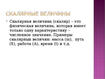 Скалярная величина характеризуется
