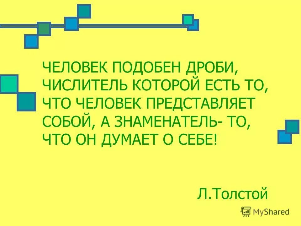 Человек подобен дроби числитель есть то что. Человек подобен дроби числитель есть то что