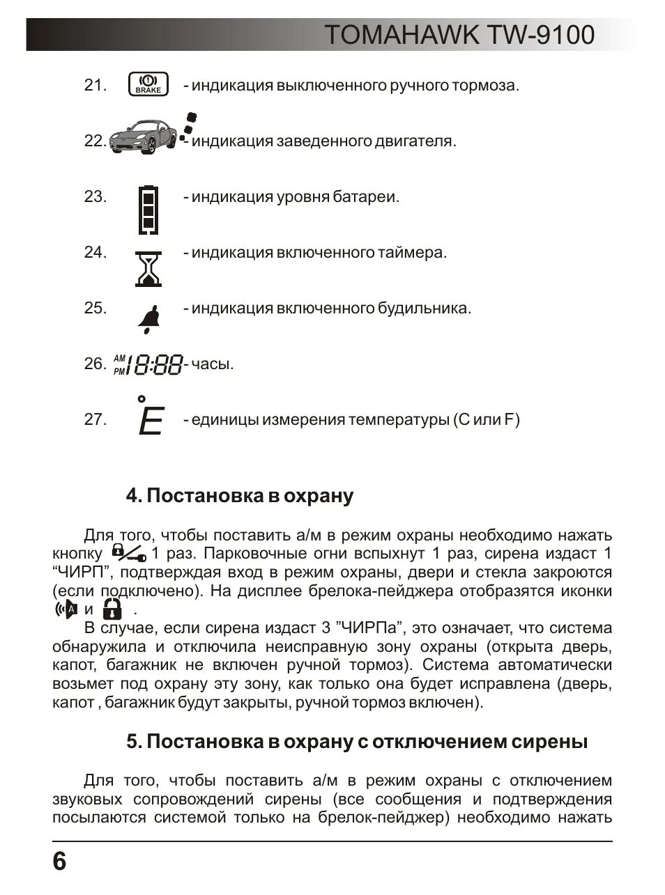 Отключение томагавк. Томагавк TW 9100. Значки Tomahawk 9010. Томагавк 9010 брелок индикации. Tomahawk TW-9100.