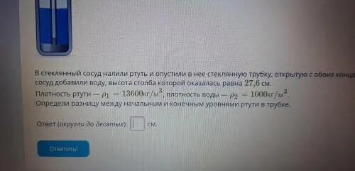 Твердую ртуть нагревали в сосуде. В стеклянный сосуд налили ртуть. Стеклянный сосуд налили ртуть и опустили стеклянную трубку. В сосуд с водой опустили стеклянную трубку. Ртуть в стеклянном сосуде.