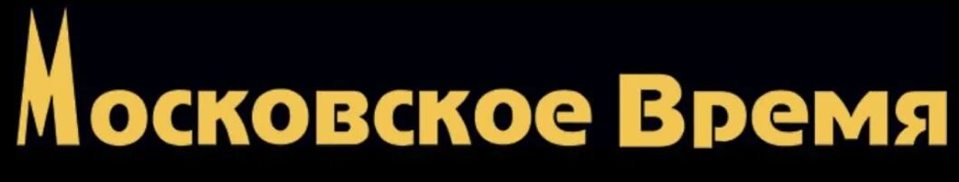 Московское время магазин часов сайт. Московское время. московское время логотип. московский. московское время магазин.