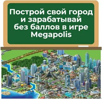 Построй свой город