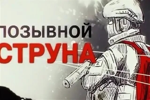 Позывной струна где сейчас