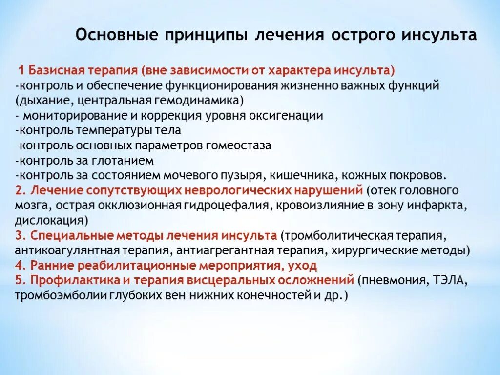 Лечение больных инсультом. Основные принципы лечения инсультов. Принципы лечения ишемического инсульта. Принципы терапии ишемического инсульта. Основные принципы терапии ишемического инсульта.