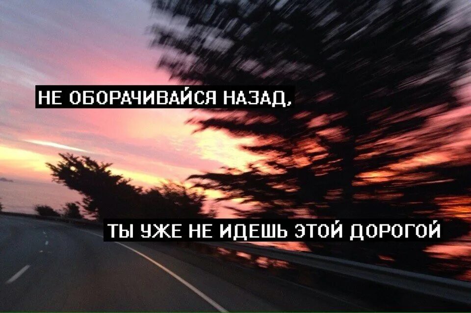 После поворота нет пути назад песня. Только вперед не оглядываясь назад. назад дороги нет. вперед....не оглядываясь назад. пути назад нет цитаты.