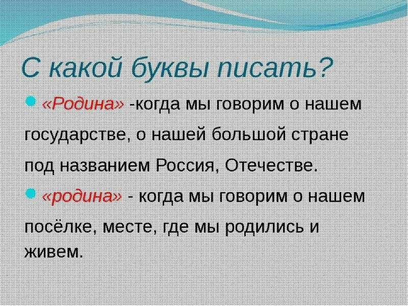 Почему надо писать с заглавной буквы. Родина пишется с большой или маленькой буквы. Слово Родина пишется с большой буквы. Слово Родина пишется с большой или с маленькой. Слово Родина пишется с большой буквы или с маленькой.