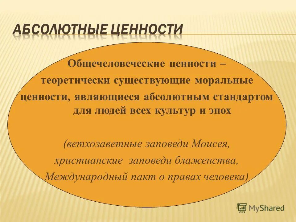 Абсолютные ценности. Абсолютные ценности примеры. Абсолютные моральные ценности. Абсолютные и относительные ценности. Почему ее называют общечеловеческой ценностью