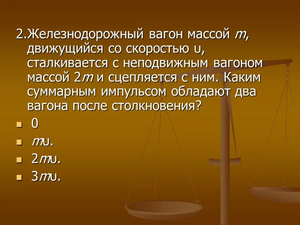 Вагон массой m движущийся со скоростью. Железнодорожный вагон массой m движущийся со скоростью. Масса железнодорожного вагона. Железнодорожный вагон массой m. Масса 2