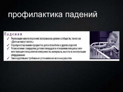 Предотвращение падений
