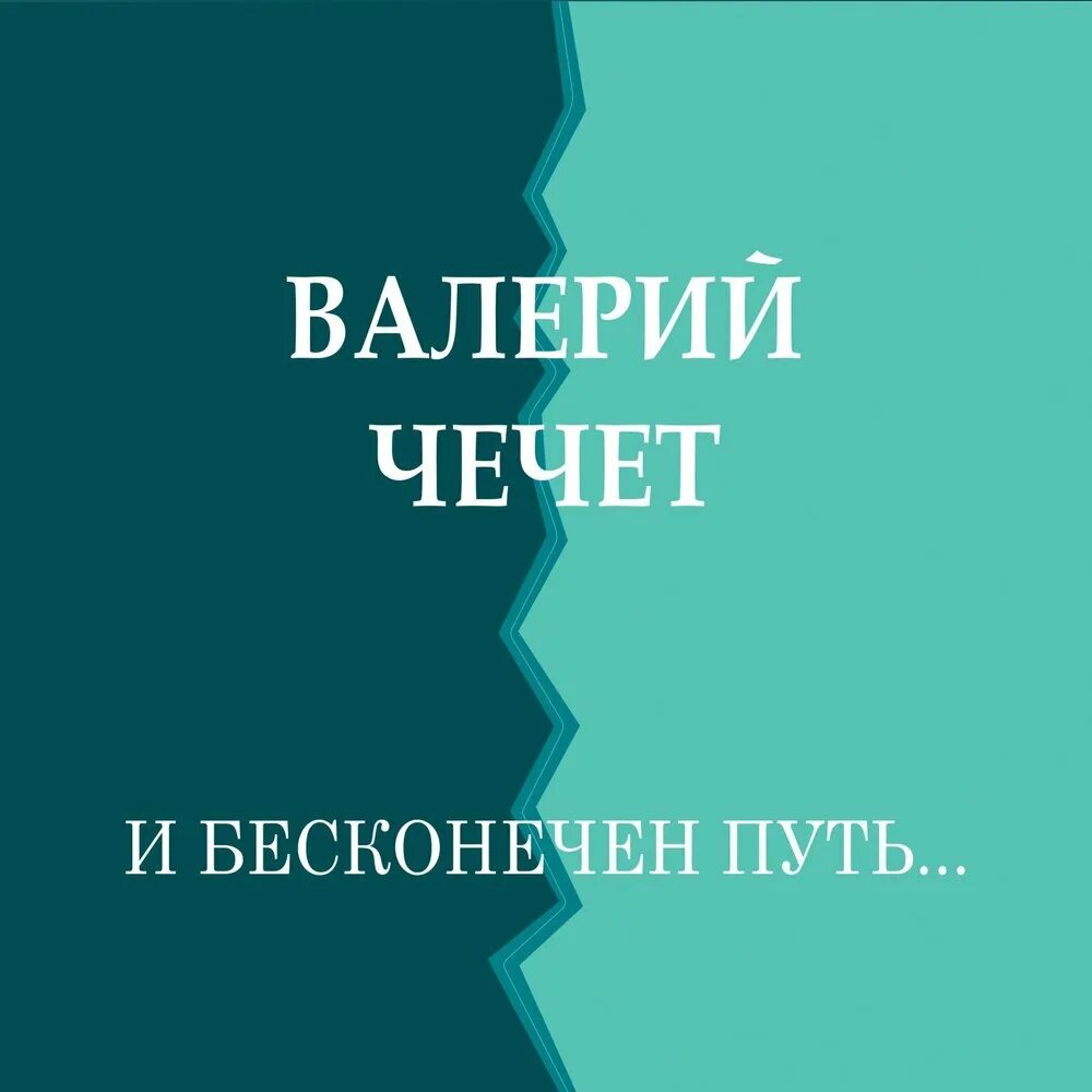 Песня перевал чечет. Вечный путь. Вечный огонь стих. Песни вечный путь. Отгеровев былых времен текст.