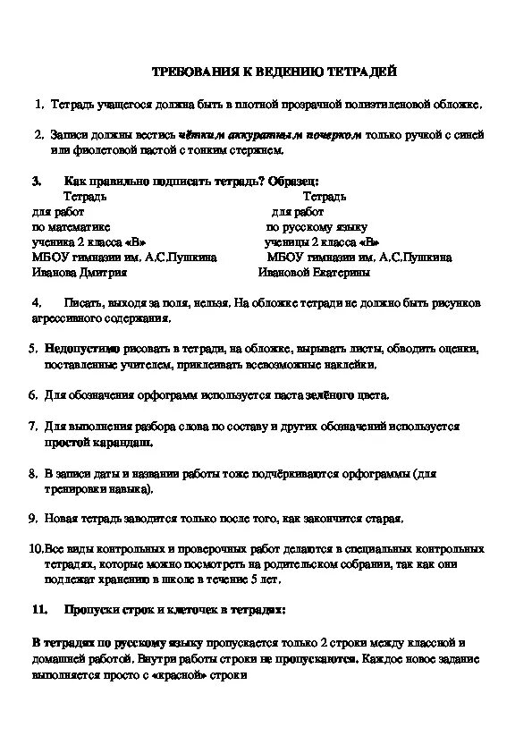 Требования к ведению тетрадей. Образец ведения тетради по русскому языку. Требования к ведению тетради по химии. Нормы ведения тетрадей в 1 классе. Требования к ведению тетради по биологии.