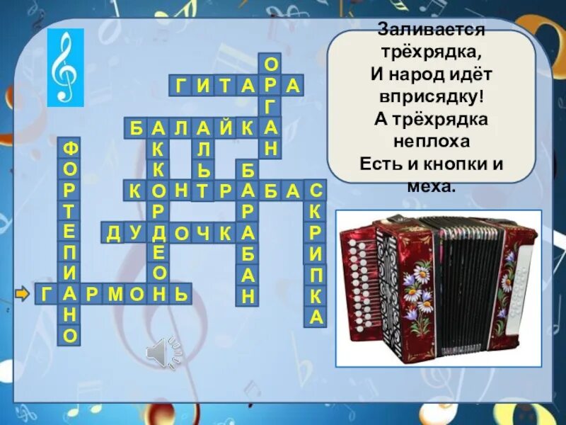 Пения кроссворд. Кроссворд музыкальные инструменты. Кроссворд на тему музыкальные инструменты. Кооссворд на тему «музыкальные инструменты». Кроссворд по Музыке.