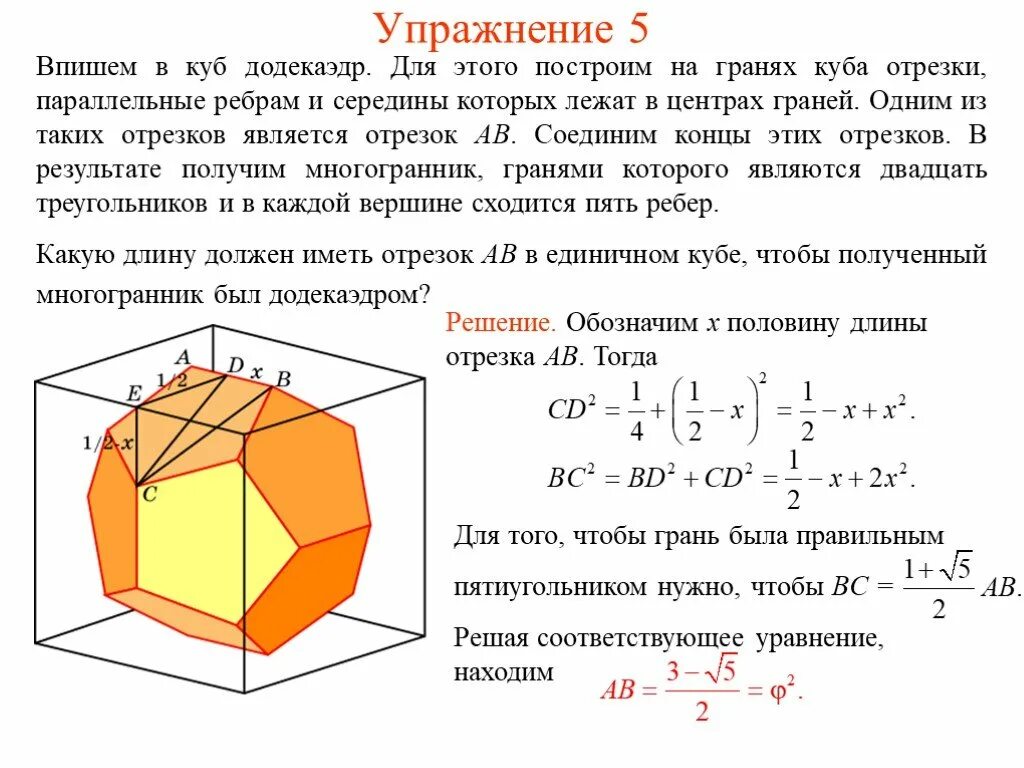 Куб вписанный в додекаэдр. Куб каскады из правильных многогранников куб. Додекаэдр вписанный в Кубе. Грани параллельные ребру в Кубе.