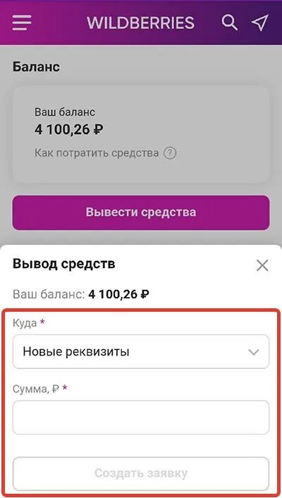 Вывод средств с баланса вайлдберриз на карту. Вывод денег с вайлдберриз на карту. Вывод средств с вайлдберриз. Возврат денег на вайлдберриз.