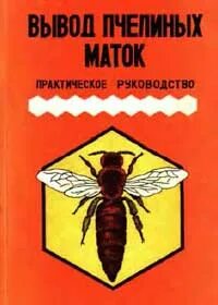 Вывод пчел