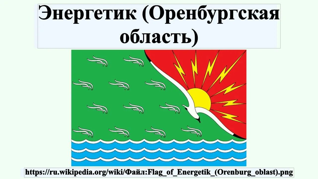 Погода п энергетик оренбургская. Памятники в поселке Энергетик Оренбургская область. Поселок Энергетик Оренбургская область. Поселок Энергетик Оренбургская область достопримечательности. Энергетик Новоорский район.