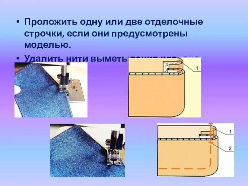 Проложить строчку. Прокладывание отделочной строчки. проложить отделочную строчку. отделочная строчка. обработка пояса с отделочной строчкой.