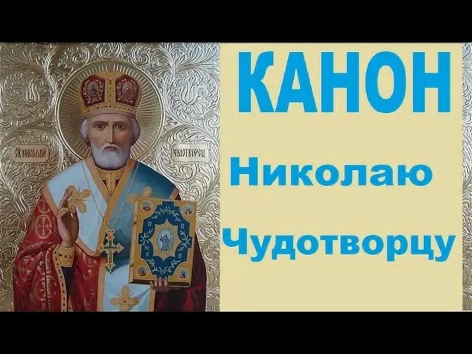 Канон святому николаю. Канон Николаю. Канон Николаю Чудотворцу. Канон святителю Николаю. Канон святителю Николаю Чудотворцу.