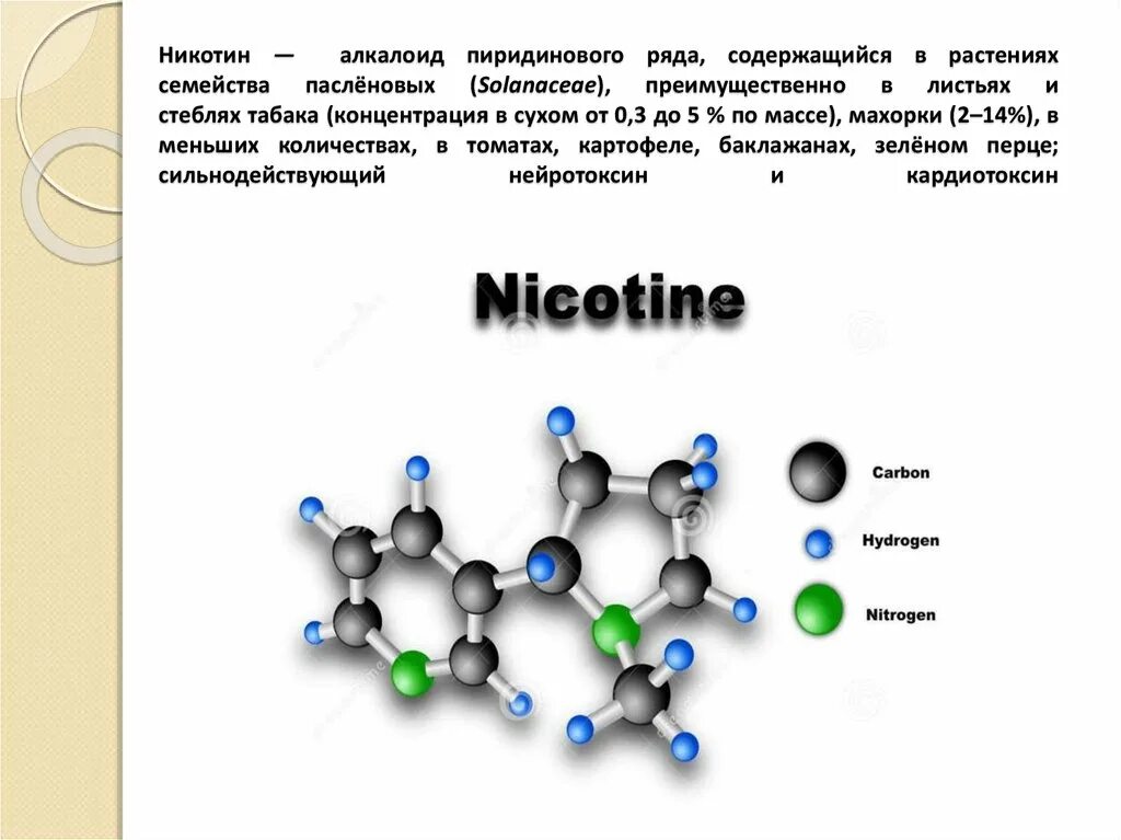 Алкалоид в растениях семейства пасленовых. Алкалоид никотин. Алкалоиды пиридинового ряда. Никотин содержится в растениях. Алкалоиды табака.