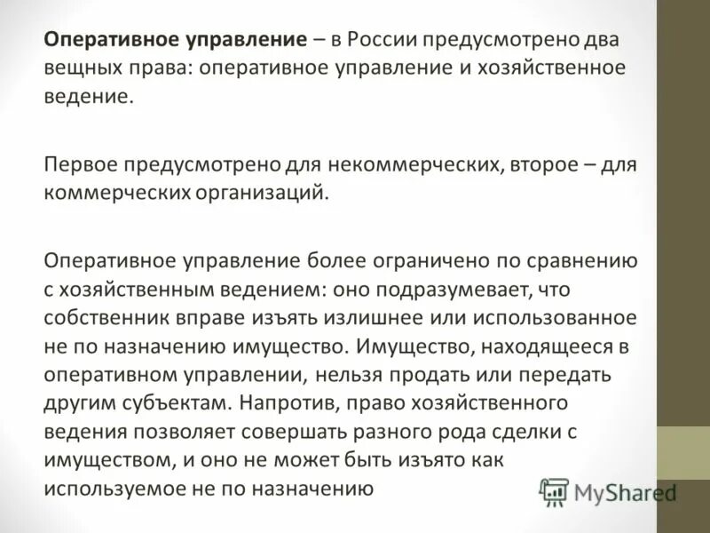 Оперативное управление имущество счета. Оперативное и хозяйственное ведение. Сравнение хозяйственного ведения и оперативного управления.