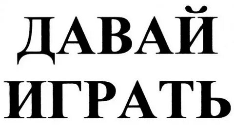 Давай поиграем какие ты знаешь