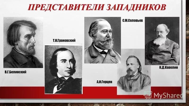 Представители ф. Западники 19 века в россии представители. западники белинский и герцен. т. н. грановский, к. д. кавелин. славянофилы 19 века в россии представители.