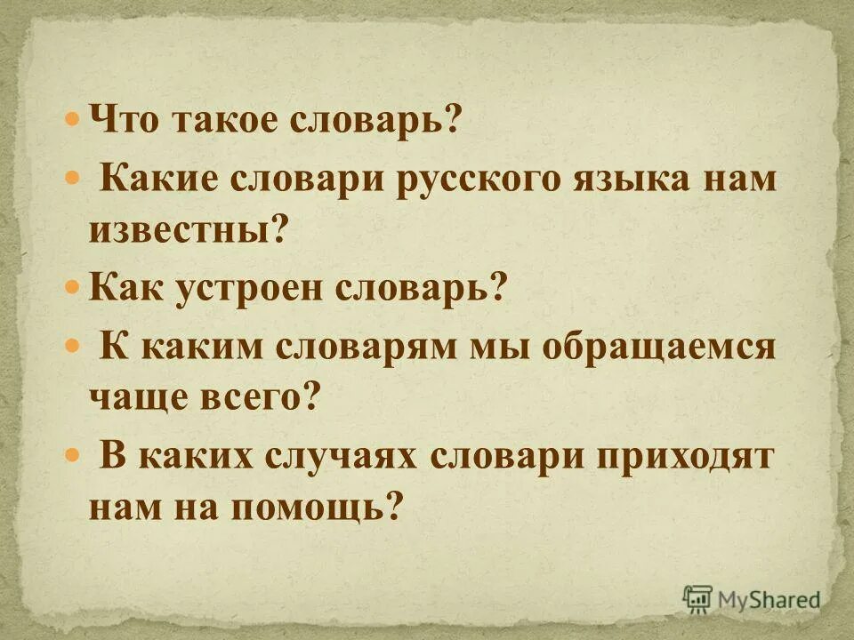 Приди или прийди словарь. Словарь. Словарь для детей. Словарь обращений. Как устроен словарь.